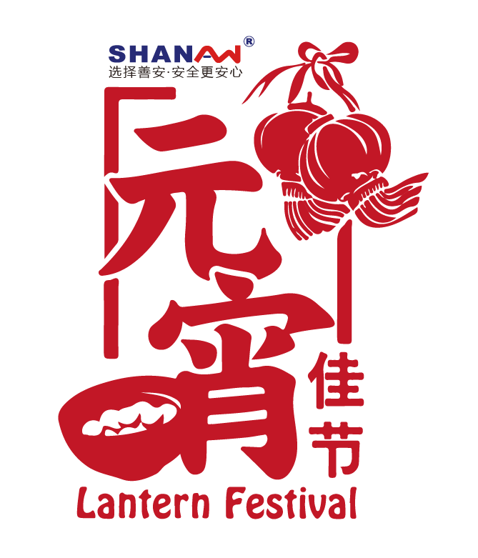 善安科技元宵团圆